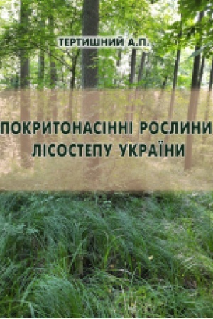 Обложка: Покритонасінні рослини Лісостепу України. Частина 1 : Навчальний посібник.