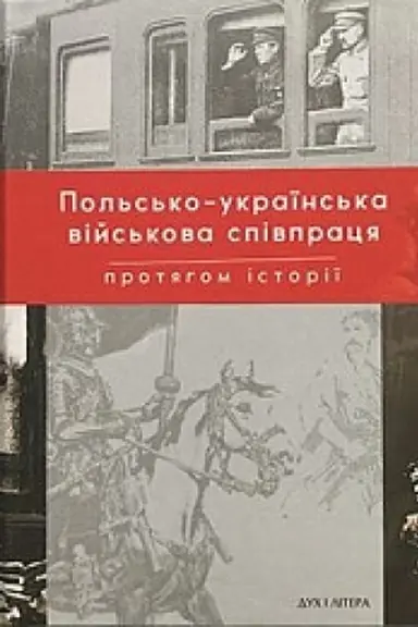 Обложка: Польсько-українська війскова співпраця протягом історії