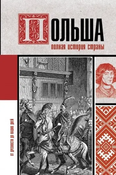 Обложка: Польша. Полная история страны