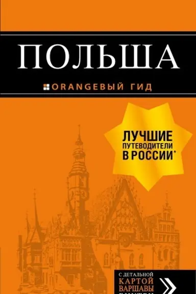 Cover: Pol′sha: putevoditel′. 2-e izd., ispr. i dop.