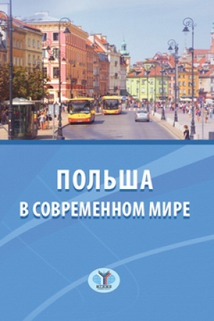 Cover: Pol′sha v sovremennom mire.