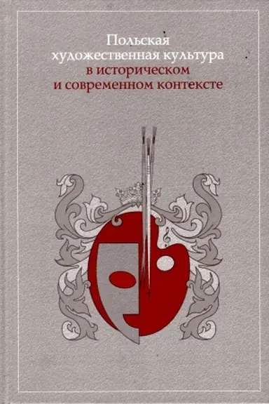 Buchcover: Pol′skaja chudožestvennaja kul′tura v istoričeskom i sovremennom kontekste