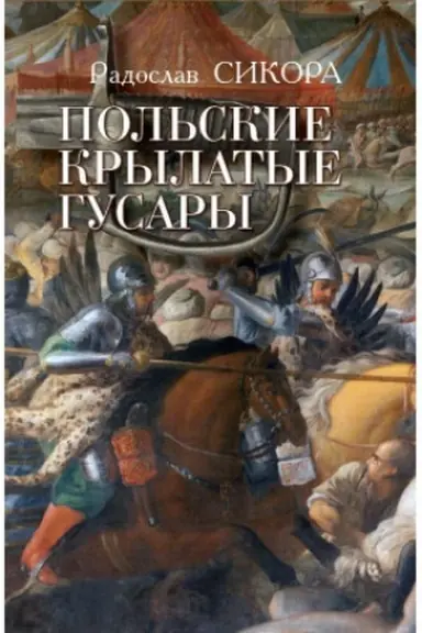 Buchcover: Pol′skie krylatye gusary