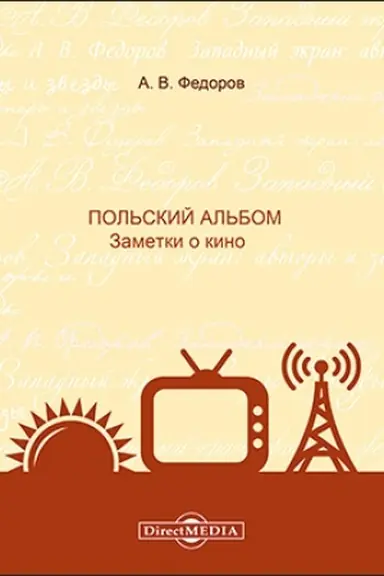 Cover: Pol′skij al′bom : zametki o kino: monografiya