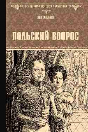 Обложка: Польский вопрос