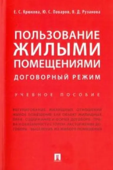 Cover: Pol′zovanie zhilymi pomeshheniyami. Dogovornyj rezhim. Uchebnoe posobie