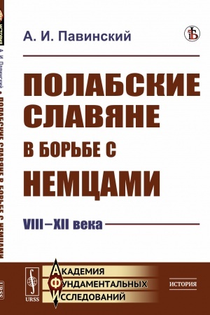 Cover: Polabskie slavyane v bor′be s nemcami (VIII–XII veka): Istoricheskoe issledovanie