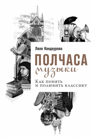 Buchcover: Polčasa muzyki. Kak ponjat′ i poljubit′ klassiku