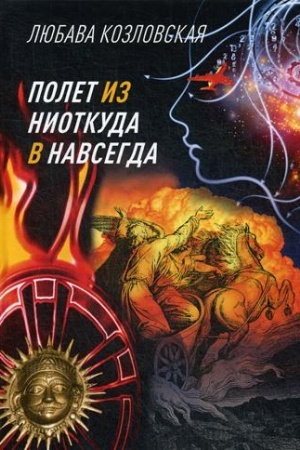Buchcover: Polet iz niotkuda v navsegda