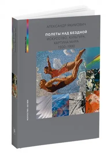 Cover: POLETY NAD BEZDNOJ. Iskusstvo, kul′tura, kartina mira. 1930–1990
