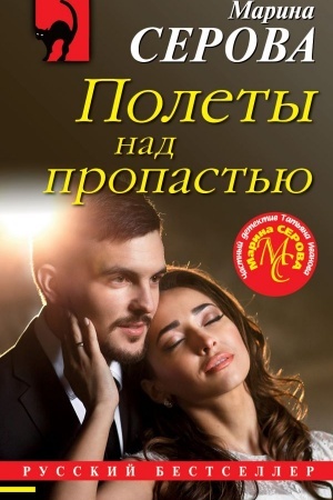 Buchcover: Polety nad propast′ju