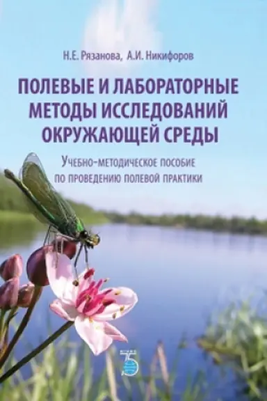 Cover: Polevye i laboratornye metody issledovanij okruzhayushhej sredy. Uchebno-metodicheskoe posobie po provedeniyu polevoj praktiki.