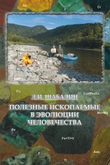 Обложка: Полезные ископаемые в эволюции человечества