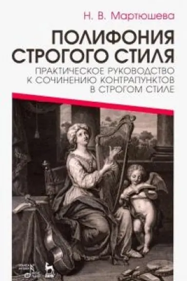 Cover: Polifoniya strogogo stilya. Prakticheskoe rukovodstvo k sochineniyu kontrapunktov v strogom stile. Uchebnoe posobie, 2-e izdanie, stereotipnoe