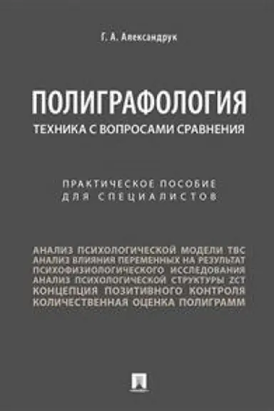 Cover: Poligrafologiya. Technika s voprosami sravneniya.Praktich. pos. dlya specialistov.