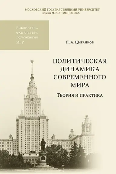 Обложка: Политическая динамика современного мира. Теория и практика