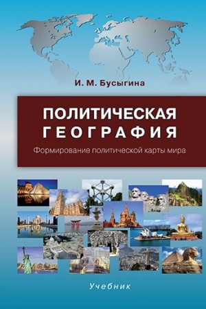 Cover: Politicheskaya geografiya. Formirovanie politicheskoj karty mira:Uchebnik.2-e izd.,ispr.i dop.
