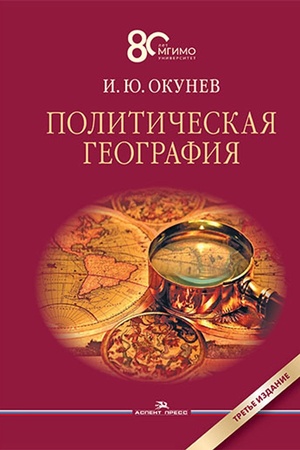 Cover: Politicheskaya geografiya: Uchebnik. 3-e izd., dop.i ispr.Grif FUMO