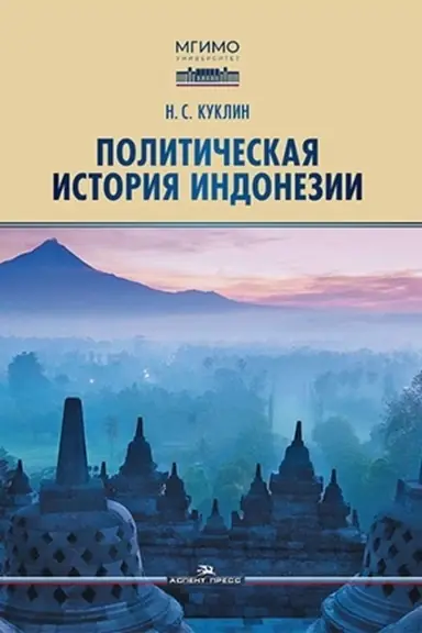 Обложка: Политическая история Индонезии. Учебник