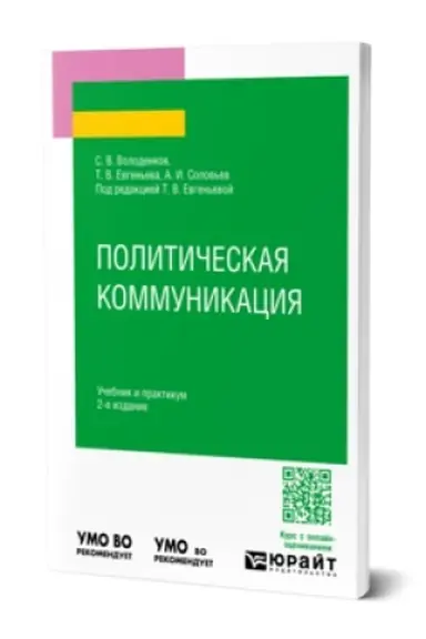 Обложка: ПОЛИТИЧЕСКАЯ КОММУНИКАЦИЯ 2-е изд., пер. и доп. Учебник и практикум для вузов