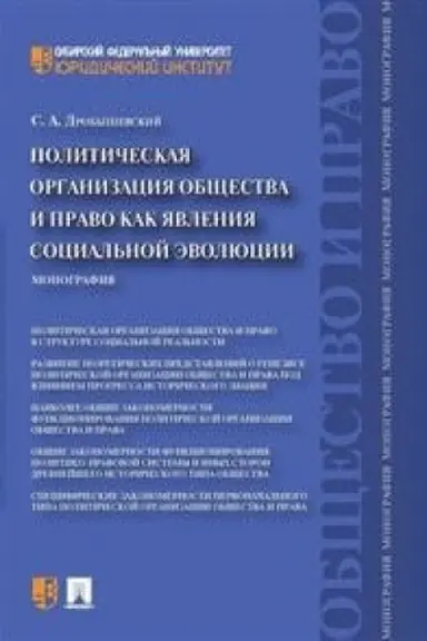 Обложка: Политическая организация общества и право как явления социальной эволюции.Монография.