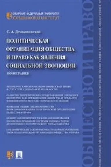 Cover: Politicheskaya organizaciya obshhestva i pravo kak yavleniya social′noj evolyucii. Monografiya