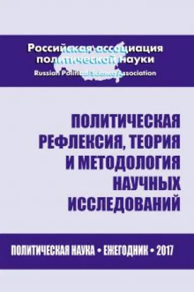 Cover: Politicheskaya refleksiya,teoriya i metodologiya nauchnych issledovanij. Politicheskaya nauka: Ezhegodnik 2017
