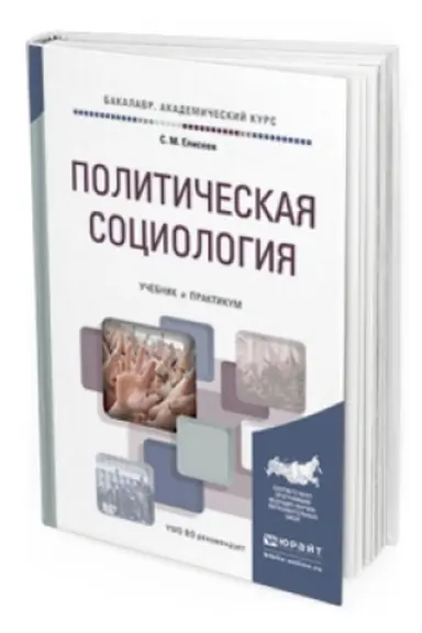 Buchcover: POLITIČESKAJA SOCIOLOGIJA. Učebnik i praktikum dlja akademičeskogo bakalavriata