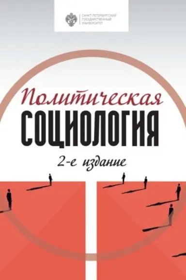 Cover: Politicheskaya sociologiya