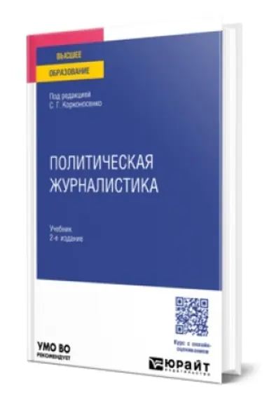 Buchcover: POLITIČESKAJA ŽURNALISTIKA 2-e izd. Učebnik dlja vuzov