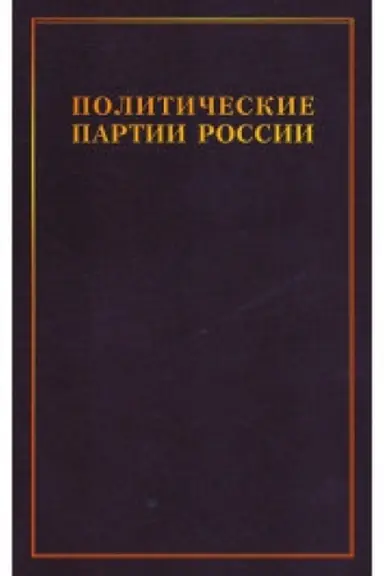 Обложка: Политические партии России. Конец XIX - начало XX в 3т. Т.1: Консервативные партии