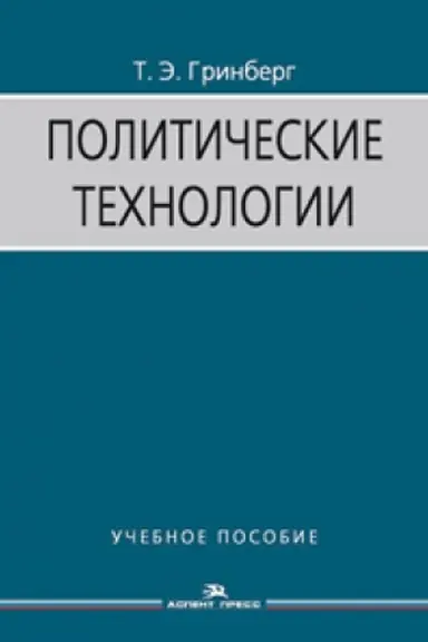Cover: Politicheskie tehnologii. Uchebnoe posobie. 3-e izd., ispr. i dop.