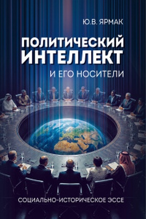 Buchcover: Političeskij intellekt i ego nositeli: social′no-istoričeskoe ėsse