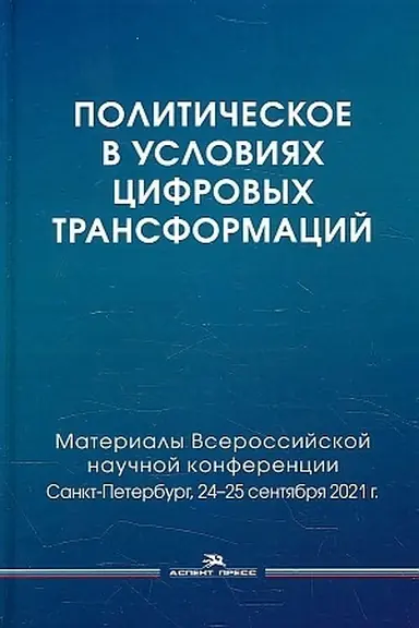 Cover: Politicheskoe v usloviyach cifrovych transformacij: Materialy Vserossijskoj nauchnoj konferencii: filosofiya, nauka, technologii. SPbGU