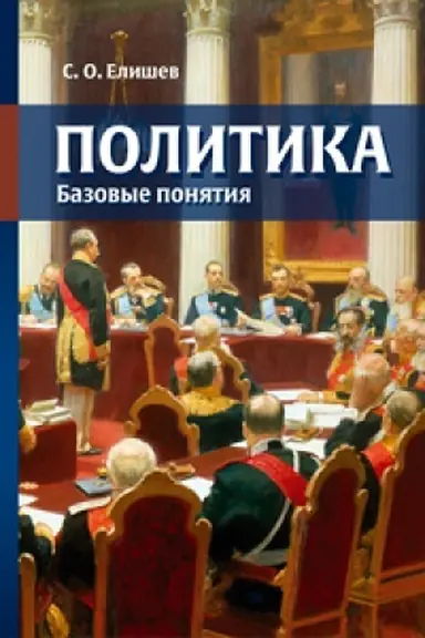 Обложка: Политика. Базовые понятия. Справочник-словарь