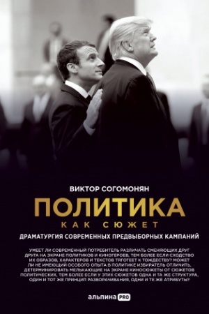 Buchcover: Politika kak sjužet. Dramaturgija sovremennych predvybornych kampanij