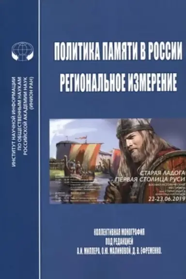 Cover: Politika pamyati v Rossii - regional′noe izmerenie