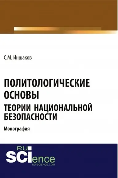 Buchcover: Politologičeskie osnovy teorii nacional′noj bezopasnosti. (Bakalavriat). Monografija.