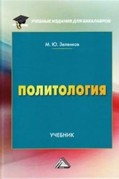 Buchcover: Politologija: Učebnik dlja bakalavrov, 3-e izd. dop. i utočn.(izd:3)
