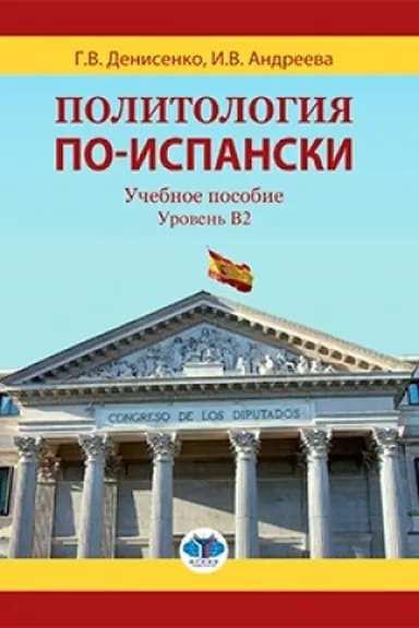 Обложка: Политология по-испански. Учебное пособие. Уровень B2