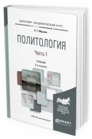 Buchcover: POLITOLOGIJA V 2 Č. ČAST&prime; 1 5-e izd., per. i dop. Učebnik dlja akademičeskogo bakalavriata