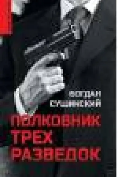 Cover: Polkovnik tryoch razvedok