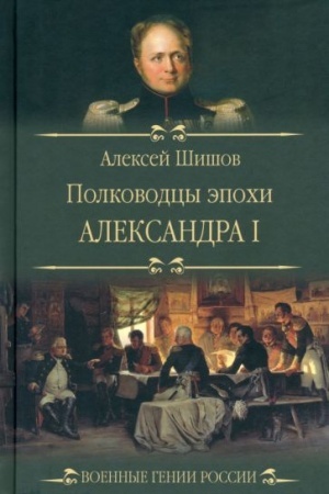 Cover: Polkovodcy epochi Aleksandra l