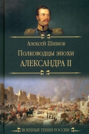 Cover: Polkovodcy epochi Aleksandra ll (12+)