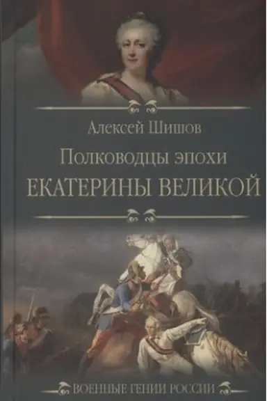 Cover: Polkovodcy epochi Ekateriny Velikoj