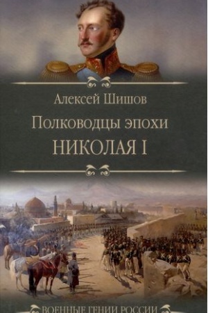 Cover: Polkovodcy epochi Nikolaya l