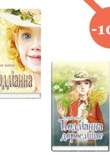 Cover: Pollianna, Pollianna doroslishaye (komplekt iz 2 knyh ukrayins′koyu movoyu)