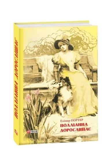 Cover: Pollianna doroslishaye