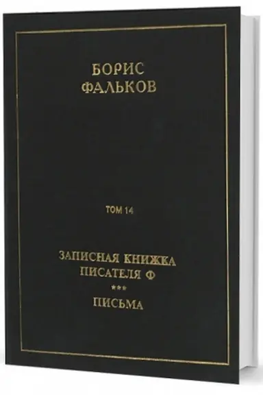 Cover: Poln. sobr. soch. v 15 tt. T.14. Zapisnaya knizhka pisatelya F; Pis′ma