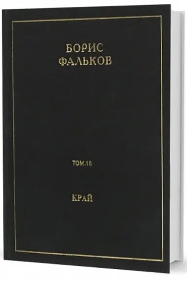 Cover: Poln. sobr. soch. v 15 tt. T.15. KRAJ (ANA). CHernovik romana